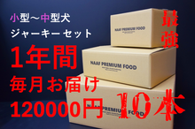 超お得な1年分のJERKY（小型～中型）セット福袋