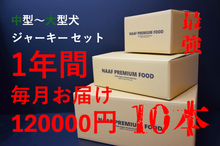 超お得な1年分のJERKY（中型～大型）セット福袋